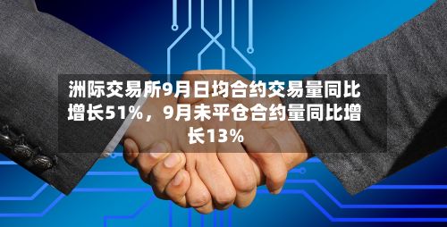 洲际交易所9月日均合约交易量同比增长51%，9月未平仓合约量同比增长13%-第3张图片