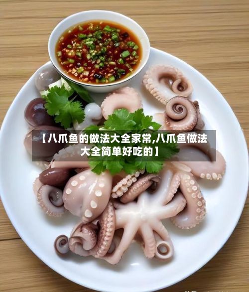 【八爪鱼的做法大全家常,八爪鱼做法大全简单好吃的】-第3张图片