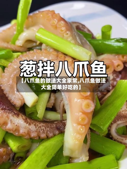 【八爪鱼的做法大全家常,八爪鱼做法大全简单好吃的】