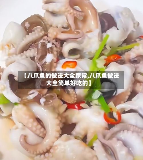 【八爪鱼的做法大全家常,八爪鱼做法大全简单好吃的】-第2张图片