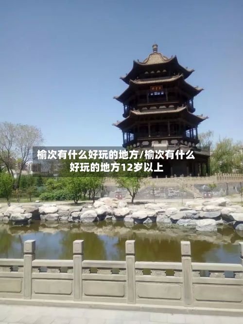 榆次有什么好玩的地方/榆次有什么好玩的地方12岁以上-第2张图片