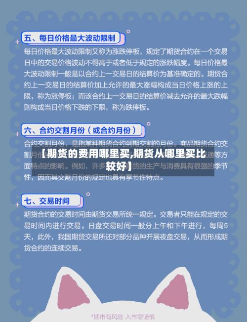 【期货的费用哪里买,期货从哪里买比较好】