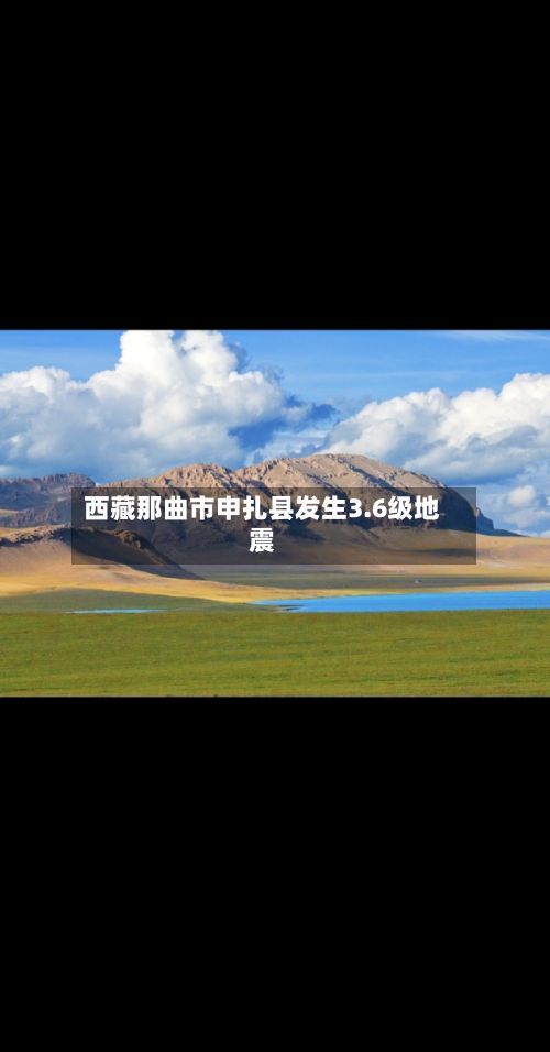 西藏那曲市申扎县发生3.6级地震