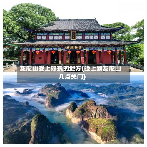 龙虎山晚上好玩的地方(晚上到龙虎山几点关门)
