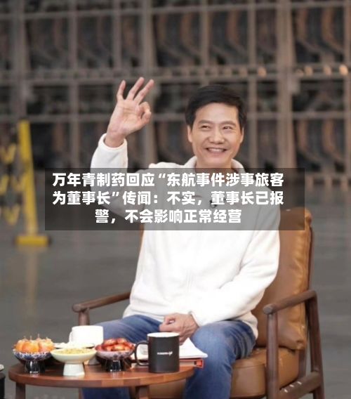 万年青制药回应“东航事件涉事旅客为董事长”传闻：不实，董事长已报警	，不会影响正常经营-第2张图片