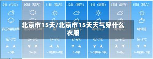 北京市15天/北京市15天天气穿什么衣服