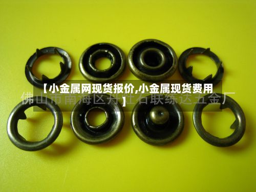 【小金属网现货报价,小金属现货费用】