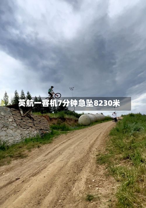 英航一客机7分钟急坠8230米