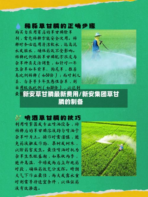 新安草甘膦最新费用/新安集团草甘膦的制备