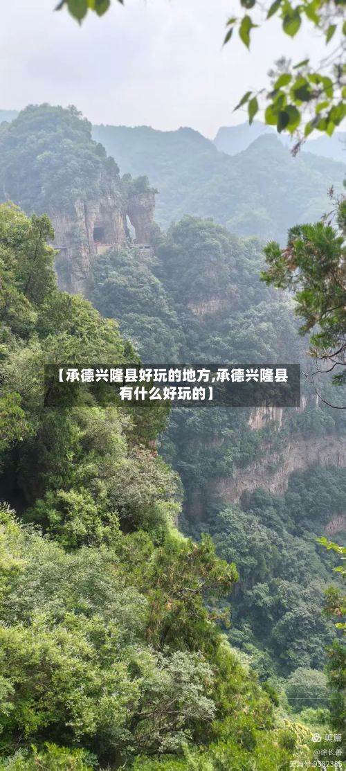 【承德兴隆县好玩的地方,承德兴隆县有什么好玩的】-第2张图片