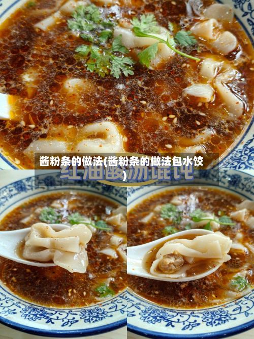 酱粉条的做法(酱粉条的做法包水饺)-第2张图片
