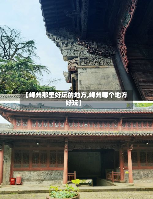 【嵊州那里好玩的地方,嵊州哪个地方好玩】-第3张图片