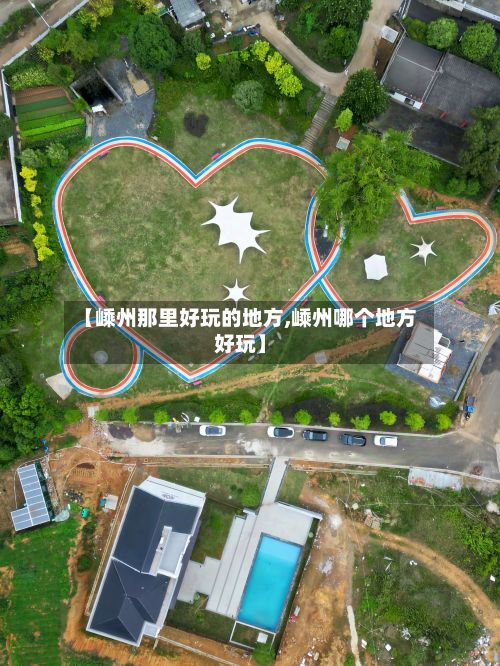 【嵊州那里好玩的地方,嵊州哪个地方好玩】