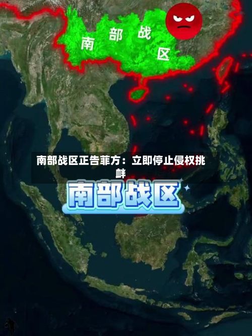 南部战区正告菲方：立即停止侵权挑衅