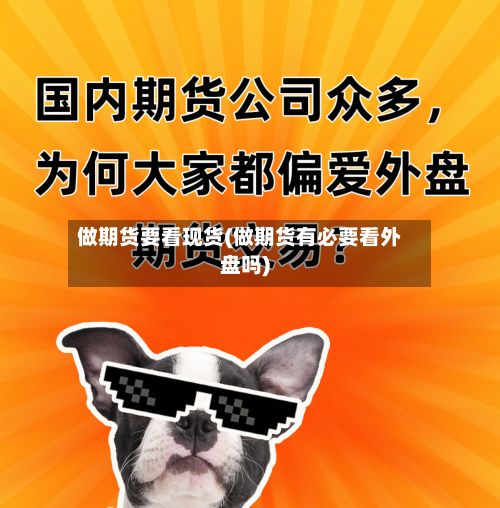做期货要看现货(做期货有必要看外盘吗)