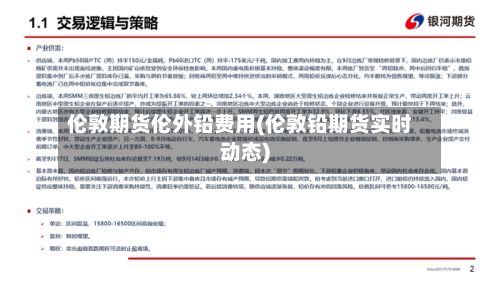 伦敦期货伦外铅费用(伦敦铅期货实时动态)