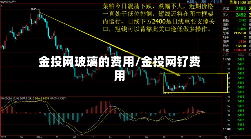 金投网玻璃的费用/金投网钌费用