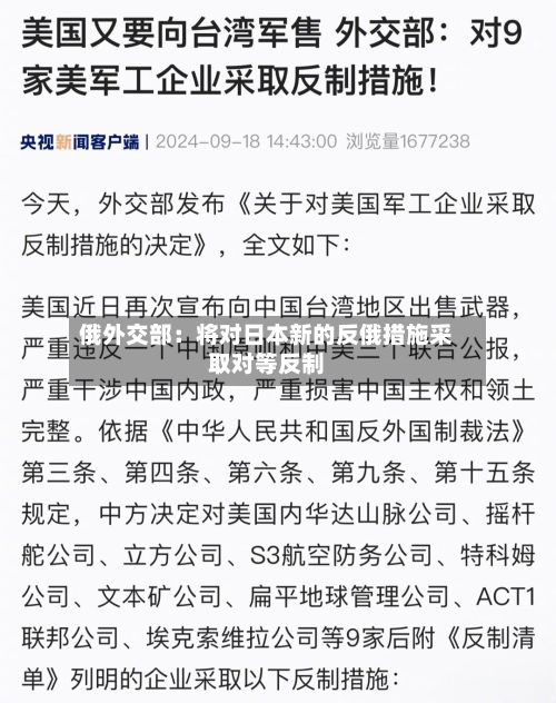 俄外交部：将对日本新的反俄措施采取对等反制