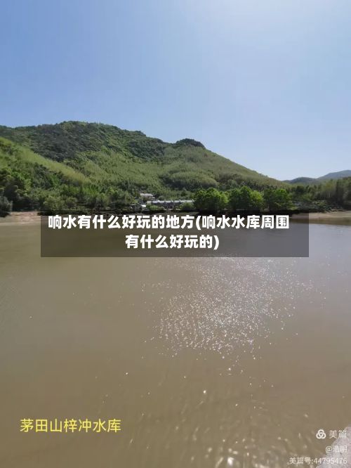 响水有什么好玩的地方(响水水库周围有什么好玩的)
