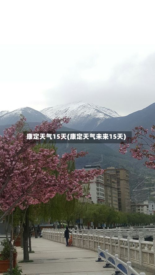 康定天气15天(康定天气未来15天)