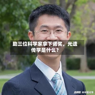 助三位科学家拿下诺奖，光遗传学是什么？-第2张图片