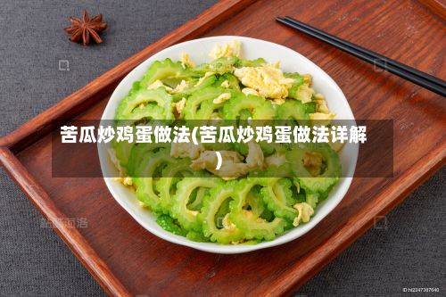 苦瓜炒鸡蛋做法(苦瓜炒鸡蛋做法详解)