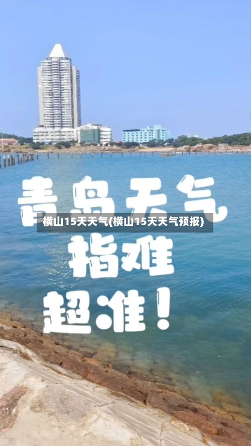 横山15天天气(横山15天天气预报)-第3张图片