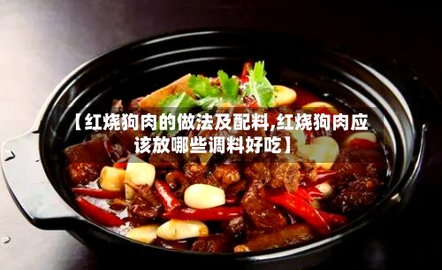 【红烧狗肉的做法及配料,红烧狗肉应该放哪些调料好吃】-第2张图片