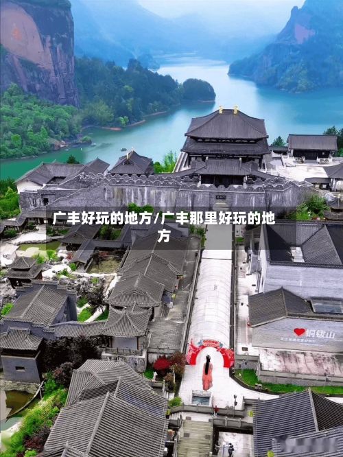 广丰好玩的地方/广丰那里好玩的地方-第2张图片