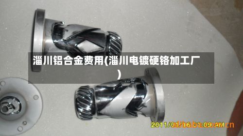 淄川铝合金费用(淄川电镀硬铬加工厂)