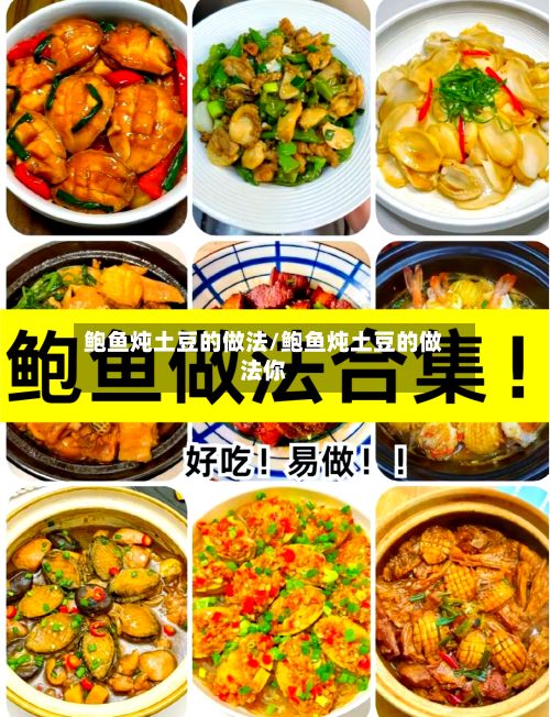 鲍鱼炖土豆的做法/鲍鱼炖土豆的做法你