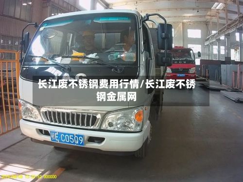长江废不锈钢费用行情/长江废不锈钢金属网-第2张图片