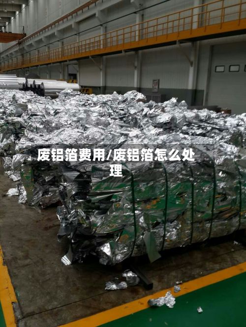 废铝箔费用/废铝箔怎么处理-第3张图片