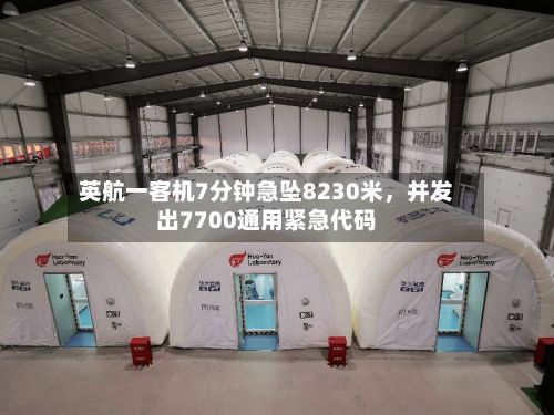 英航一客机7分钟急坠8230米	，并发出7700通用紧急代码-第2张图片