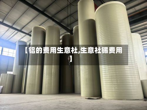 【铝的费用生意社,生意社锡费用】