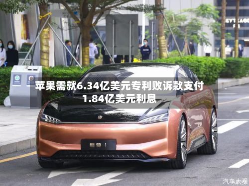 苹果需就6.34亿美元专利败诉款支付1.84亿美元利息