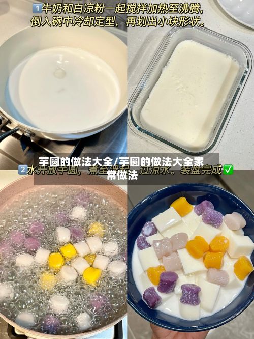 芋圆的做法大全/芋圆的做法大全家常做法-第3张图片