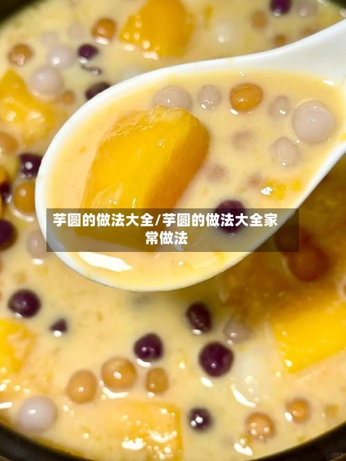 芋圆的做法大全/芋圆的做法大全家常做法-第2张图片