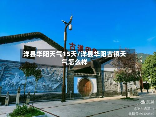 洋县华阳天气15天/洋县华阳古镇天气怎么样