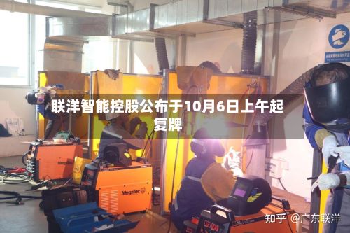 联洋智能控股公布于10月6日上午起复牌-第1张图片