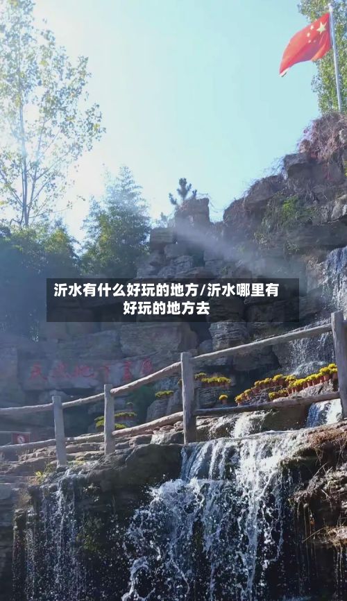 沂水有什么好玩的地方/沂水哪里有好玩的地方去