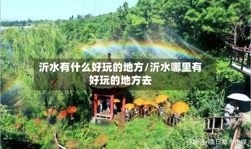 沂水有什么好玩的地方/沂水哪里有好玩的地方去-第2张图片