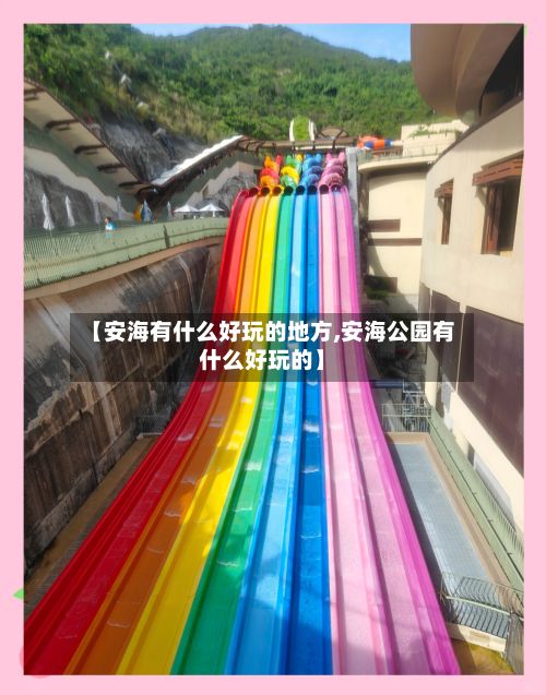 【安海有什么好玩的地方,安海公园有什么好玩的】-第2张图片