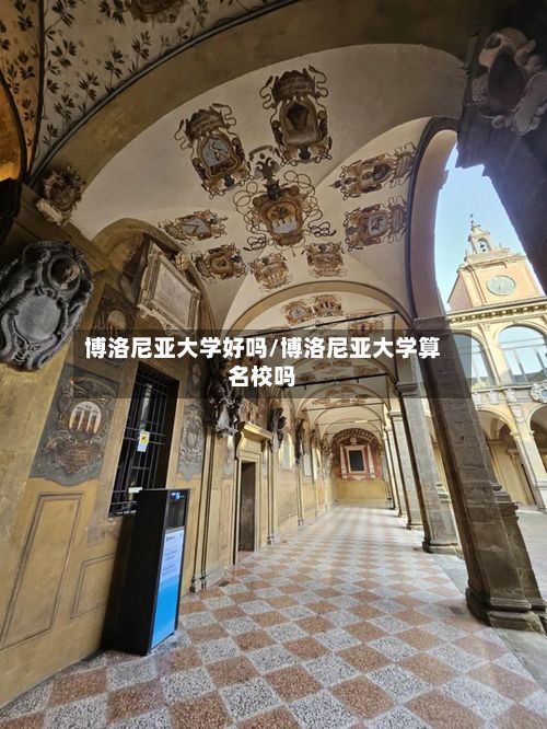 博洛尼亚大学好吗/博洛尼亚大学算名校吗-第2张图片
