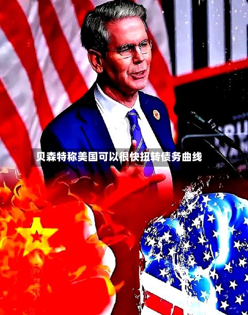 贝森特称美国可以很快扭转债务曲线
