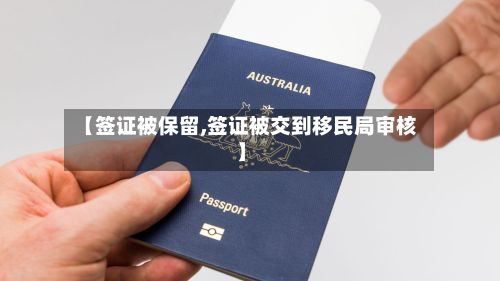 【签证被保留,签证被交到移民局审核】