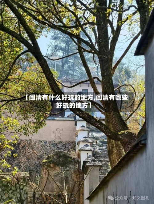 【闽清有什么好玩的地方,闽清有哪些好玩的地方】-第3张图片