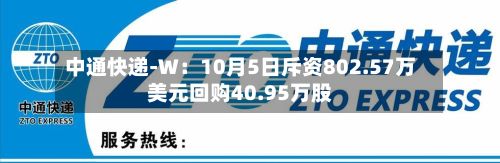中通快递-W：10月5日斥资802.57万美元回购40.95万股