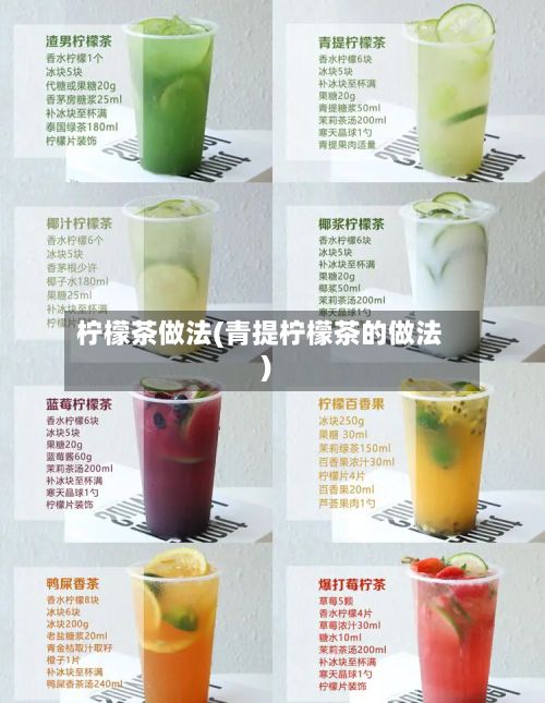 柠檬茶做法(青提柠檬茶的做法)-第2张图片