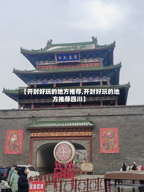 【开封好玩的地方推荐,开封好玩的地方推荐四川】-第3张图片